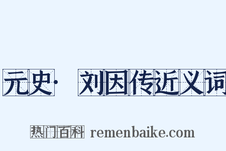 元史·刘因传近义词是什么意思的图片